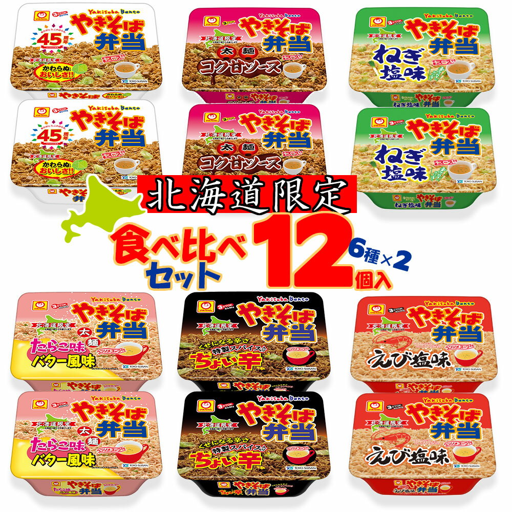 【送料込】新）マルちゃん 焼きそば弁当 食べ比べセット 12個入 [ やきそば弁当、太麺コク甘ソース、たらこ味バター風味、ちょい辛、ねぎ塩、えび塩味 ]（6種類×各2個）北海道限定 | やきべん B級グルメ 即席 インスタント 北海道 お土産 仕送り おいしい