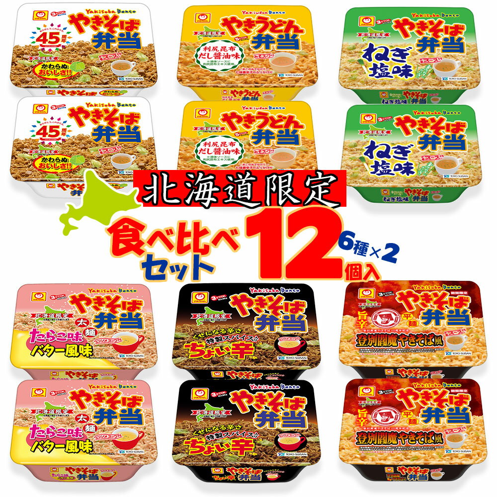 【送料込／登別閻魔】新）マルちゃん 焼きそば弁当 食べ比べセット 12個入 [ やきそば弁当、やきうどん弁当、たらこ味バター風味、ちょい辛、ねぎ塩、登別閻魔やきそば風味 ]（6種類×各2個）北海道限定 | やきべん B級グルメ 即席 インスタント 北海道 おいしいのサムネイル