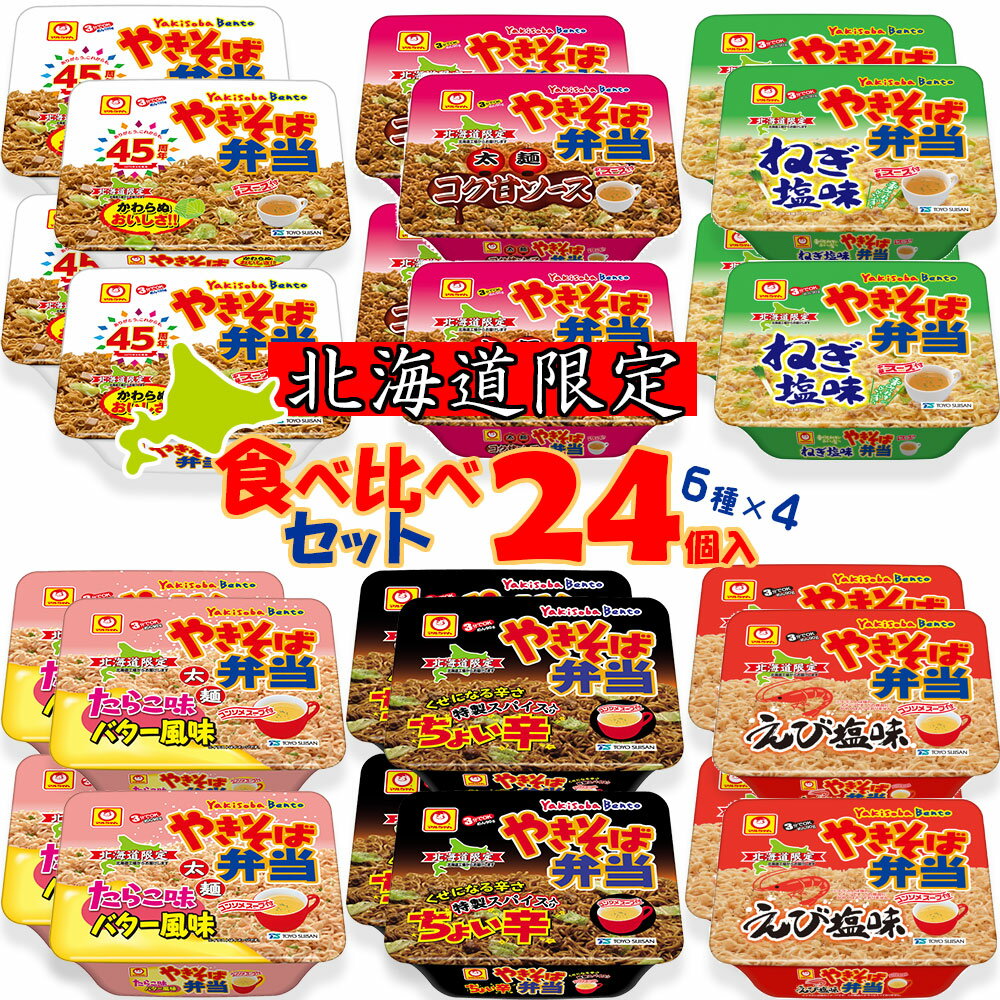 【2ケース販売／送料込】新）マルちゃん 焼きそば弁当 食べ比べセット 12個入×2ケース[ やきそば弁当、太麺コク甘ソース、たらこ味バター風味、ちょい辛、ねぎ塩、えび塩味 ]（6種類×各4個）北海道限定 やきべん 焼き弁