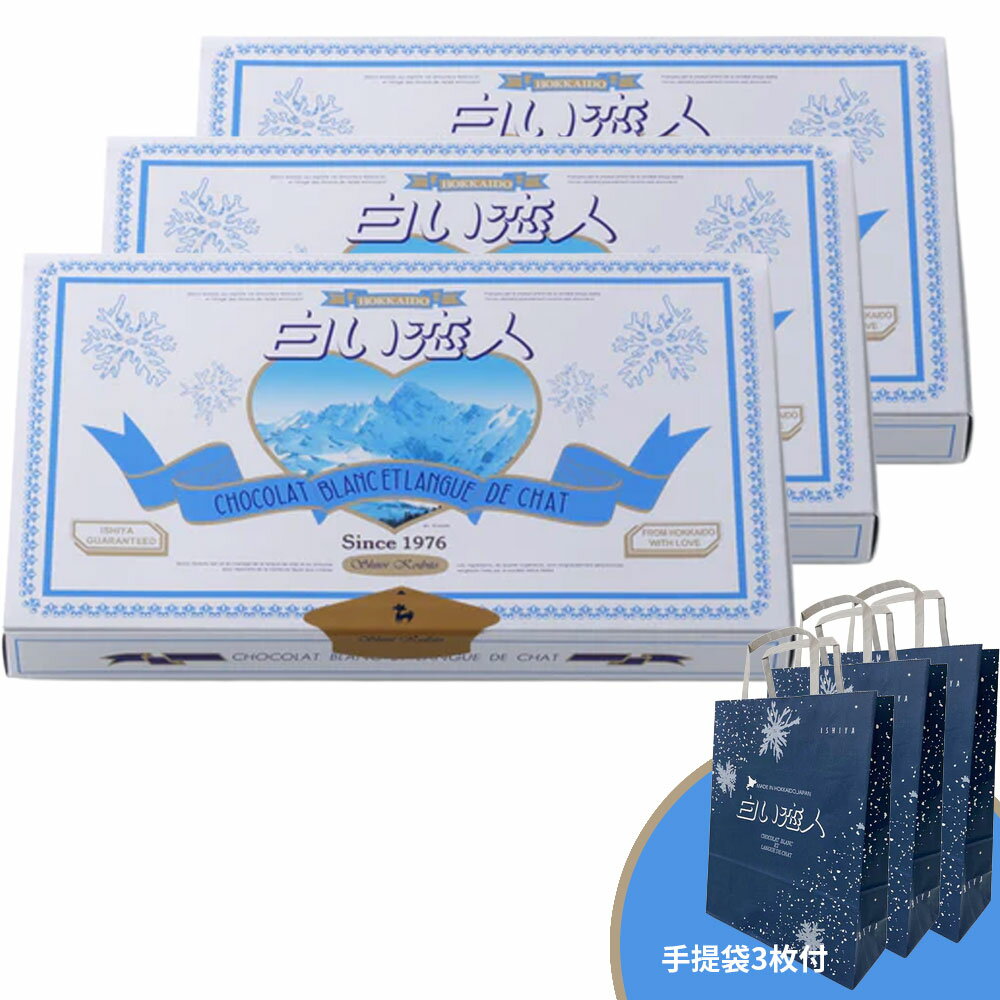 【3個セット／送料込】ギフト ISHIYA 白い恋人 ホワイト 18枚入 ［×3個 ]　セット　メーカー包装品　白..