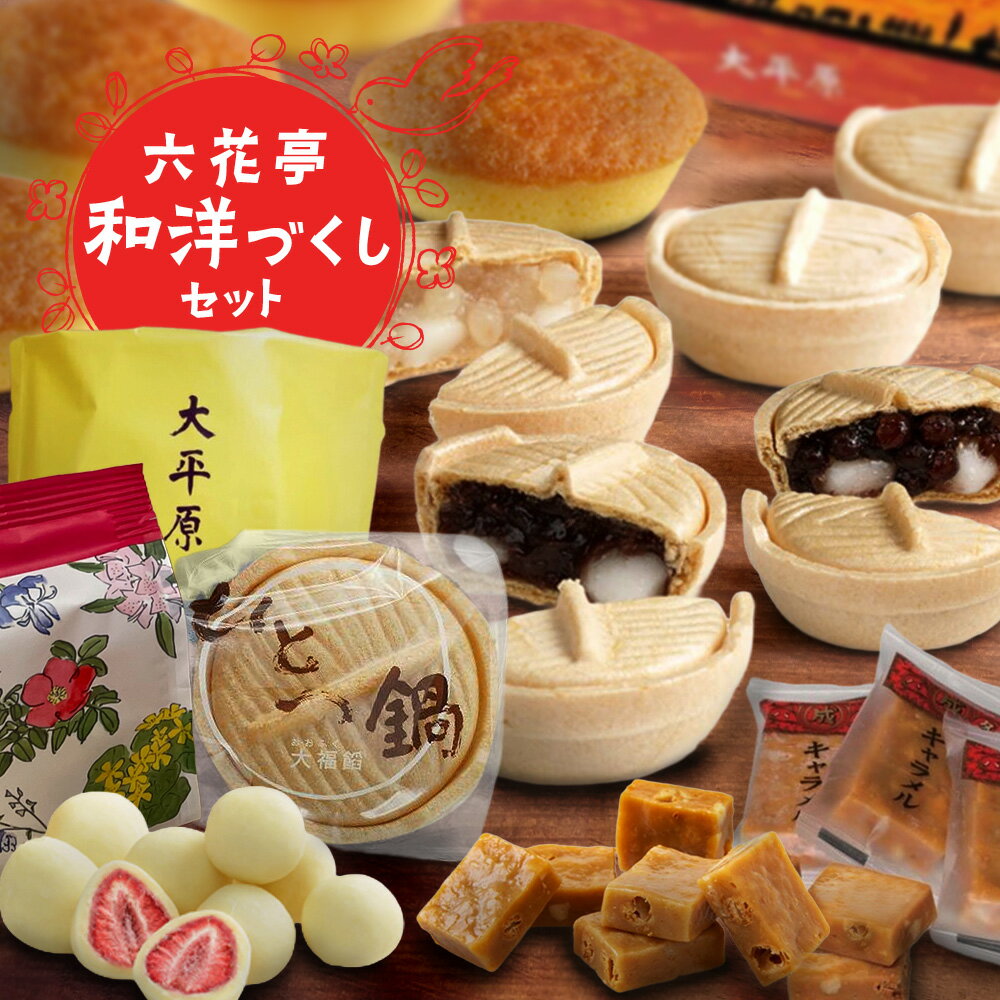 【送料込】六花亭 和�