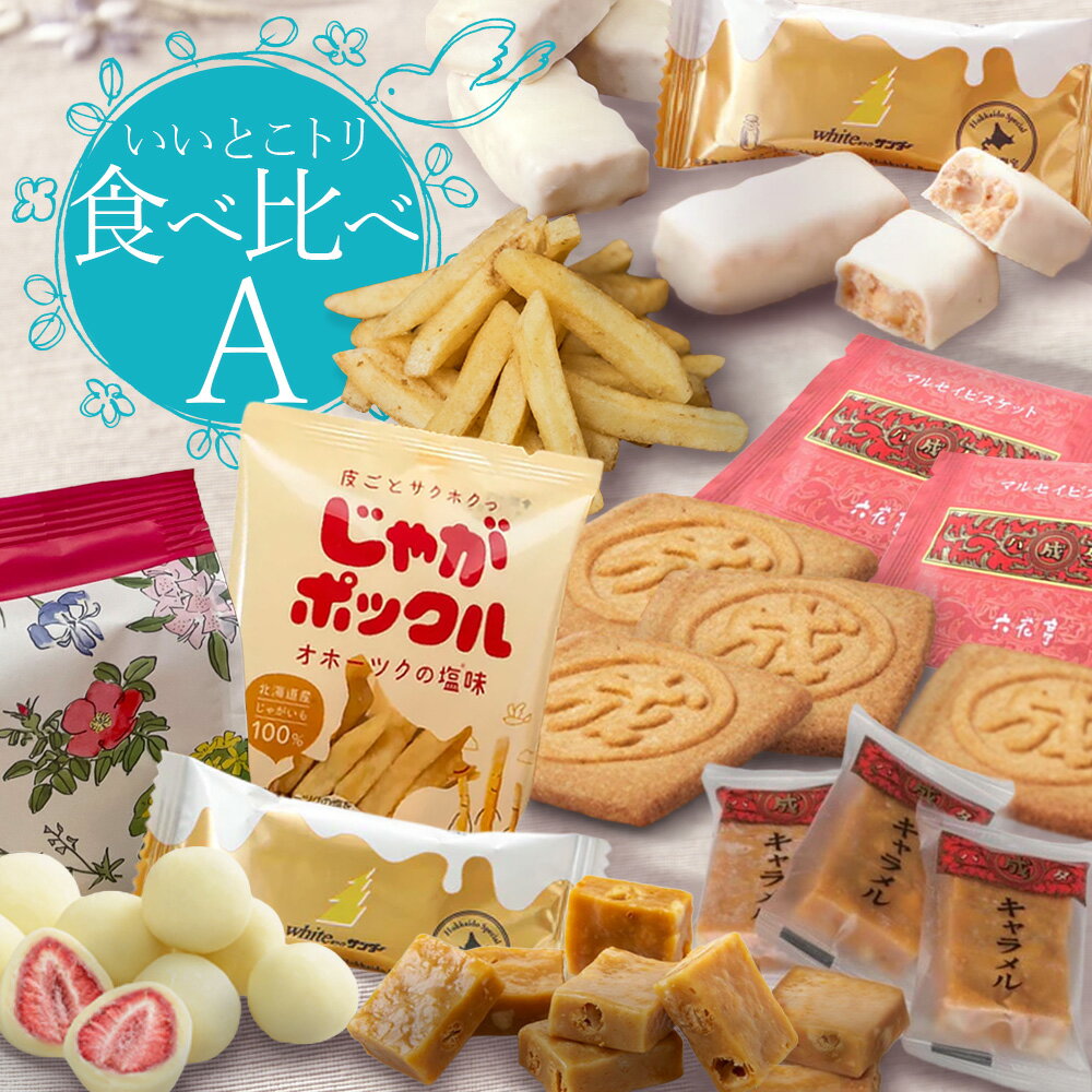 【送料込】北海道銘菓