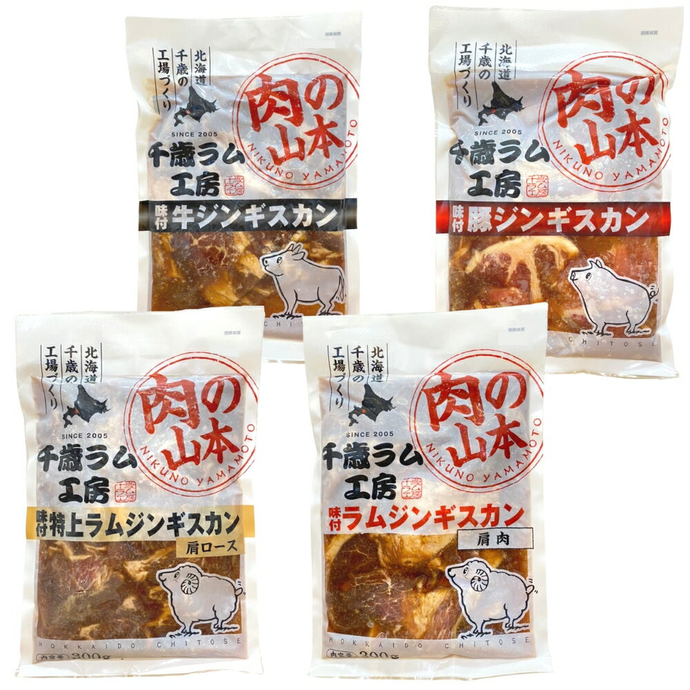 肉ギフト（5000円程度） 【送料込】ギフト 北海道のラム工房 肉の山本 [Gセット] 味付きジンギスカンいろいろ食べ比べ4種セット (特上ラム肩ロース・牛・豚・ラム肩肉 各1)｜家族 冷凍便 食べ物 グルメ プレゼント [SS2306]