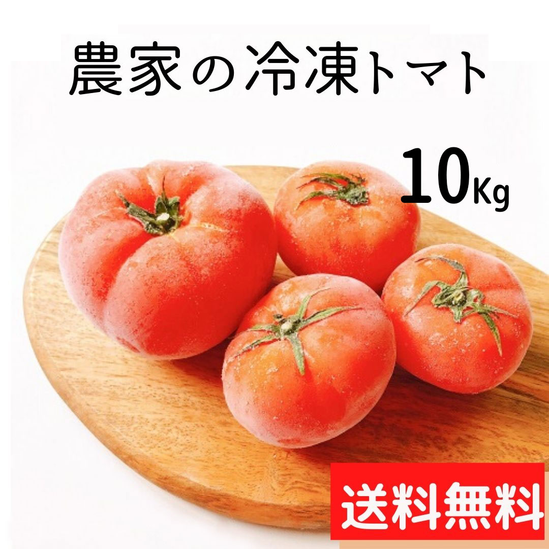 【送料込】農家の完熟 冷凍トマト 10Kg 北海...の商品画像