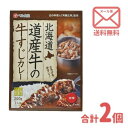 【送料込】ベル食品 北海道 道産牛の牛すじカレー 中辛 [1人前×2] ゆうパケ