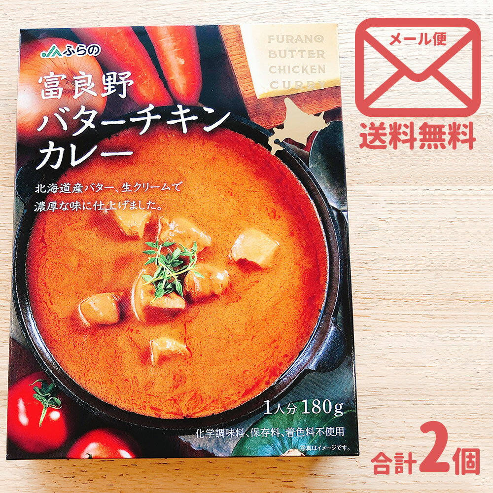 送料無料 JAふらの 富良野バターチキンカレー [1人分×2］ セット｜ゆうパケ レトルト グルメ 北海道 お土産 仕送り おいしい 離れて暮らす家族に ストック 常備食 お手軽 国産 保存食 常温保存 ローリングストック