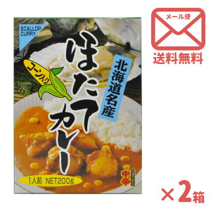 送料無料 高島食品 ほたてカレー コーン入 中辛 [ 1人前×2 ]｜ゆうパケ レトルト グルメ 北海道 お土産 仕送り おいしい 離れて暮らす家族に ストック 常備食 お手軽 国産 保存食 常温保存 ローリングストック