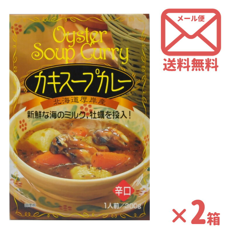 送料無料 高島食品 かき スープカレー 辛口 [ 1人前×2 ]　｜ゆうパケ レトルト グルメ 北海道 物産展 保存食 常温保存 ローリングストック