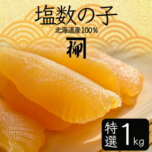 予約 11月下旬より発送 2021年新物 最高級北海道産 大きな塩数の子 (特選1kg)1本羽 冷凍便 送料込【代引き不可】