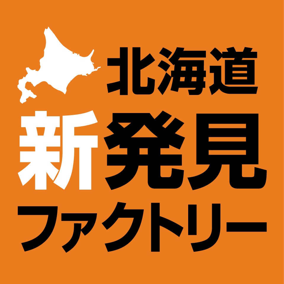 北海道新発見ファクトリー