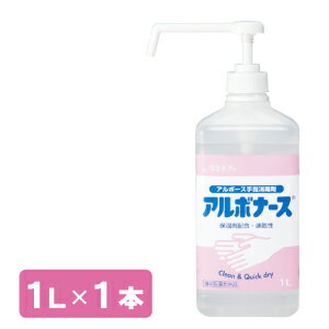 【手指消毒剤】アルボナース1L【サッとスプレー出来てすぐ乾く