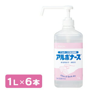 【手指消毒剤】アルボナース1L×6本【サッとスプレー出来てすぐ乾く】【アルボース】【消費期限2026年10月】