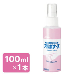 アルボナース100ml　手指消毒剤【サッとスプレー出来てすぐ乾く】【使用期限2027年2月】