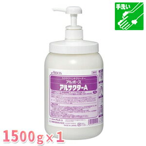 【頑固な油汚れに】アルサクターA1．5kg【ポンプボトル】