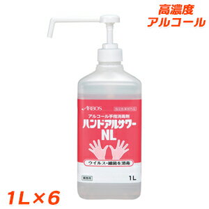 ハンドアルサワーNL1L×6本手指のアルコール消毒剤【アルボース】【消費期限2025年10月】