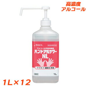 ハンドアルサワーNL1L×12本手指のアルコール消毒剤【アルボース】【消費期限2025年10月】