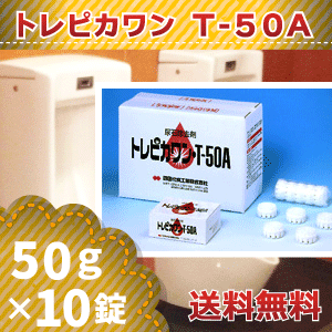 【置くだけ尿石除去剤】トレピカワンT−50A【50g×10錠】 2