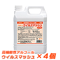 【高機能性アルコール】ウイルスマッシュ4L×4個【ワンランク上のアルコールです】