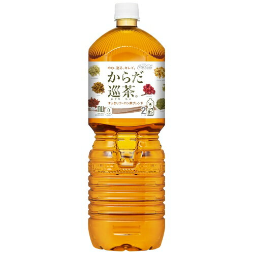 製品仕様 商品名 コカ・コーラ／からだ巡茶&#8195;2000mlPET×6本 品名 清涼飲料水 栄養成分(100ml・100gあたり) エネルギー 0kcalたんぱく質 0g脂質 0g炭水化物 0gナトリウム 5.9mg 原材料名 烏龍茶、緑茶、どくだみ、熊笹、杜仲葉、プーアル茶、はすの葉、黄茶、クコの実、みかんの皮、山&#26946;子、高麗人参、霊芝、ビタミンC 容量 2000ml 入数 6本 賞味期限 製造から10ヶ月 保存方法 高温・直射日光をさけてください 販売元 コカ・コーラ カスタマーマーケティング(株)東京都港区六本木6-2-31