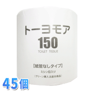 【送料無料】トーヨモア150S45入人気の長尺トイレットペーパー【ミシン目有り】