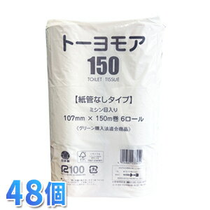 トーヨモア150S48入人気の長尺トイレットペーパー