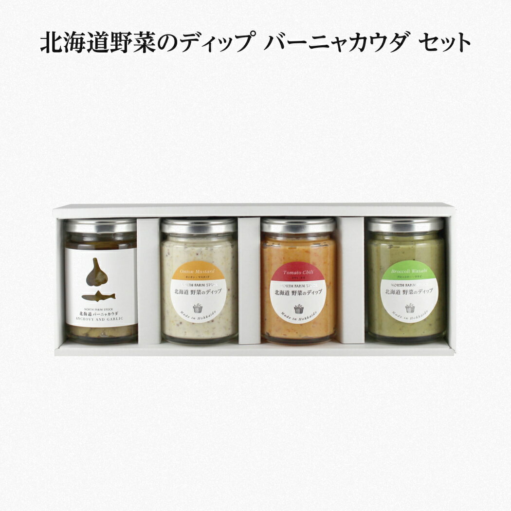 NORTH FARM STOCK 北海道野菜のディップ バーニャカウダ セット 熨斗対応可 ギフト 同梱不可 沖縄離島別途送料