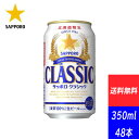 サッポロビール 北海道限定 サッポロクラシック 350ML 48本 送料無料 沖縄・離島除く 