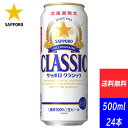 サッポロビール 北海道限定 サッポロクラシック 500ML×24本（送料無料 / 沖縄・離島除く）