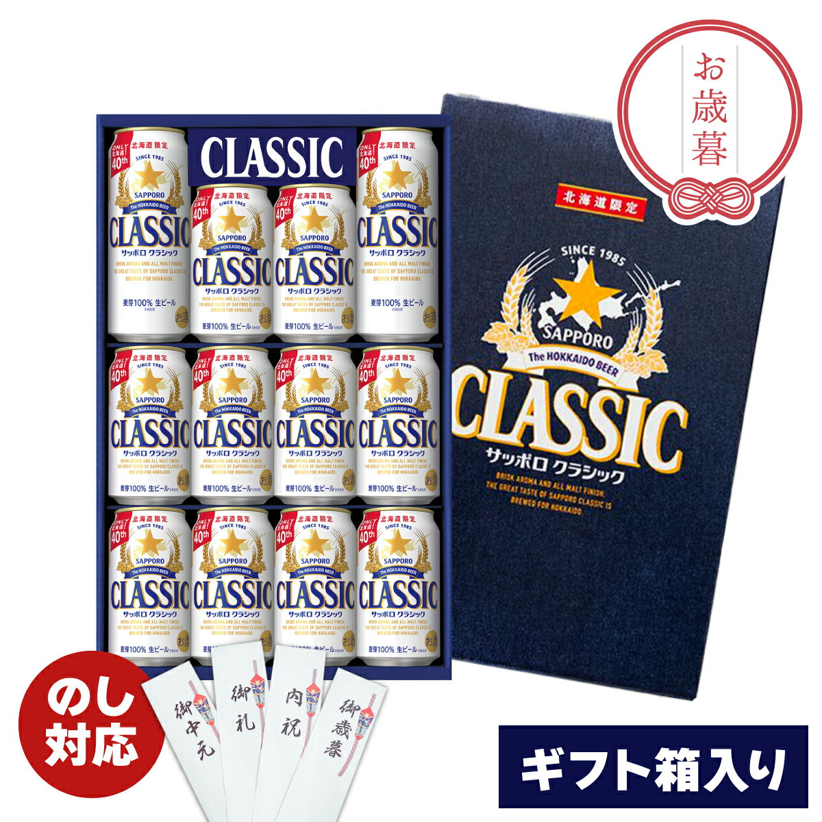 サッポロビール サッポロクラシック 350ml×10本 サッポロクラシック 500ml×2本 サッポロCS3D 専用箱 北海道限定 お歳暮 短冊熨斗対応 夏ギフト ギフトボックス 北海道 限定 ビール お土産 サッポロビール 同梱不可 沖縄離島別途送料