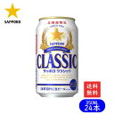 【3/31までポイント5倍】サッポロビール 北海道限定 サッポロクラシック 350ML×24本（送料無料 / 沖縄 離島除く）