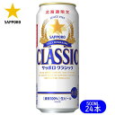 【3/31までポイント5倍】サッポロビール 北海道限定 サッポロクラシック 500ML×24本（送料無料 / 沖縄 離島除く）