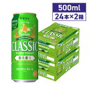 サッポロビール 北海道限定 期間限定 サッポロクラシック 春の薫り 500ML×24本×2箱 48本入り(送料無料 / 沖縄・離島除く)