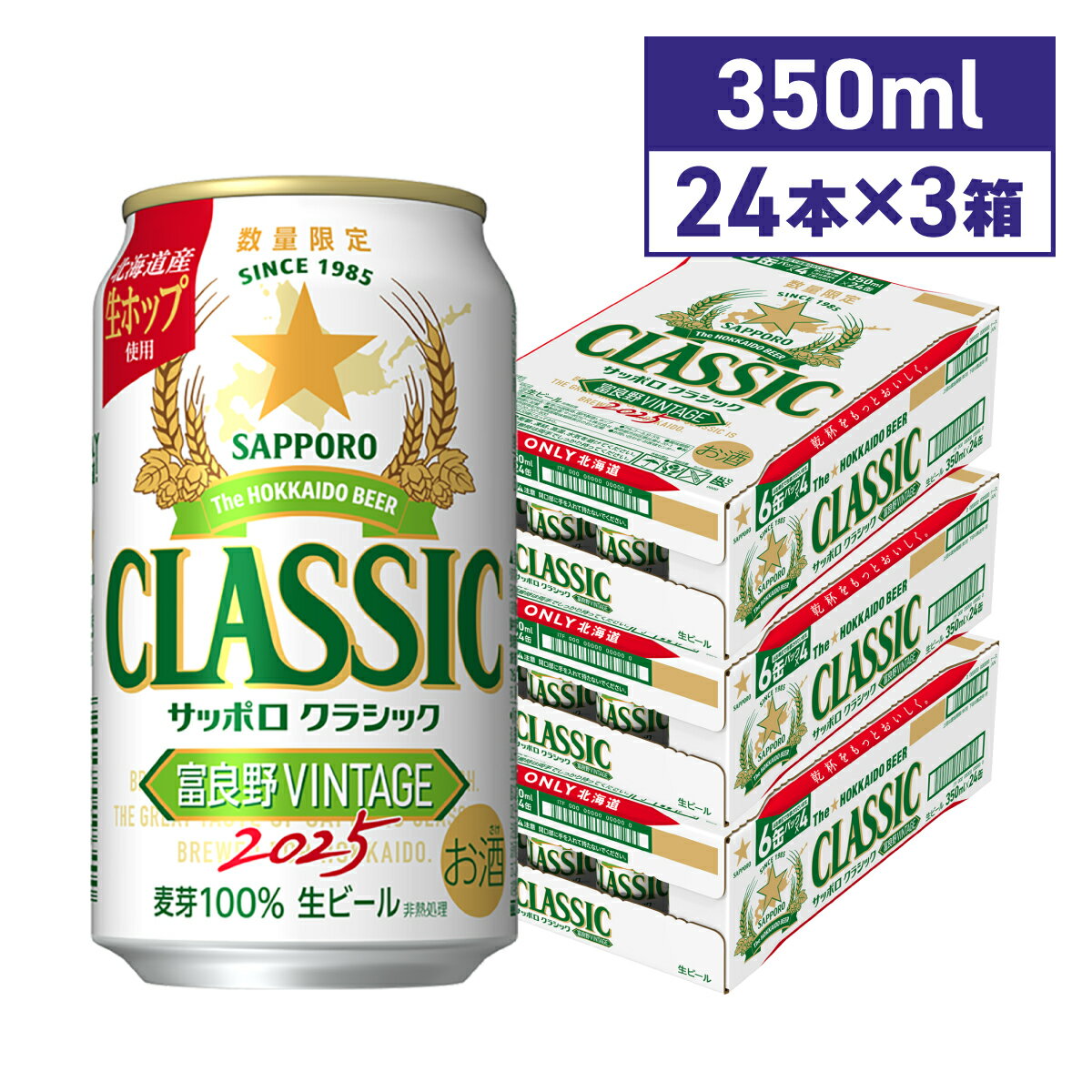 2025年10月下旬から順次発送サッポロクラシック富良野VINTAGE350ml72本送料無料期間限定北海道限定2025年生産富良野ヴィンテージ富良野ビンテージhuranovintage 北海道 生ビール
