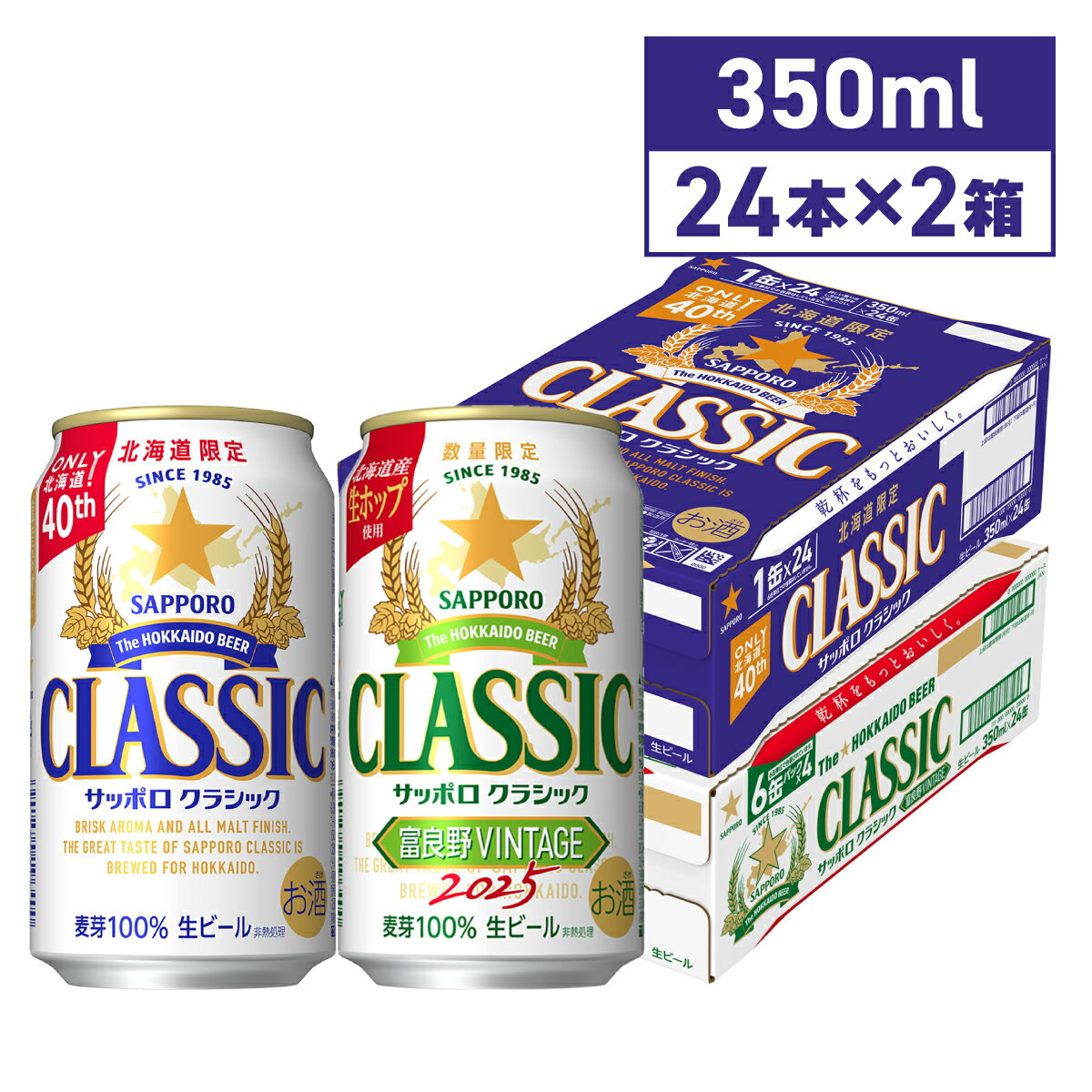 サッポロクラシック サッポロクラシック富良野ビンテージ 48本 飲み比べ セット 数量限定 北海道限定 サッポロクラシック 富良野VINTAGE 350ml 48本 送料無料 2025年生産 富良野ヴィンテージ huranovintage 北海道 限定 ビール 生ビール