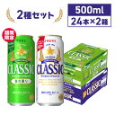 サッポロクラシック サッポロクラシック春の薫り 500ml缶×24本×2箱 48本 セット 数量限定 北海道限定