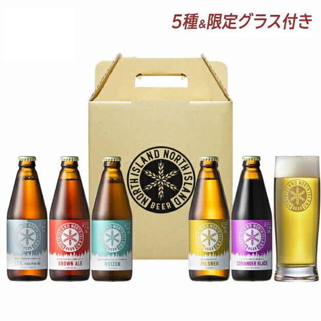 スーパーSALE中ポイント5倍 ノースアイランドビール人気の定番5種 335ml 5本セット 限定グラス付クラフトビール ギフト 北海道限定 母の日 父の日 飲み比べ 贈り物 プレゼント 江別産 同梱不可 沖縄離島別途送料