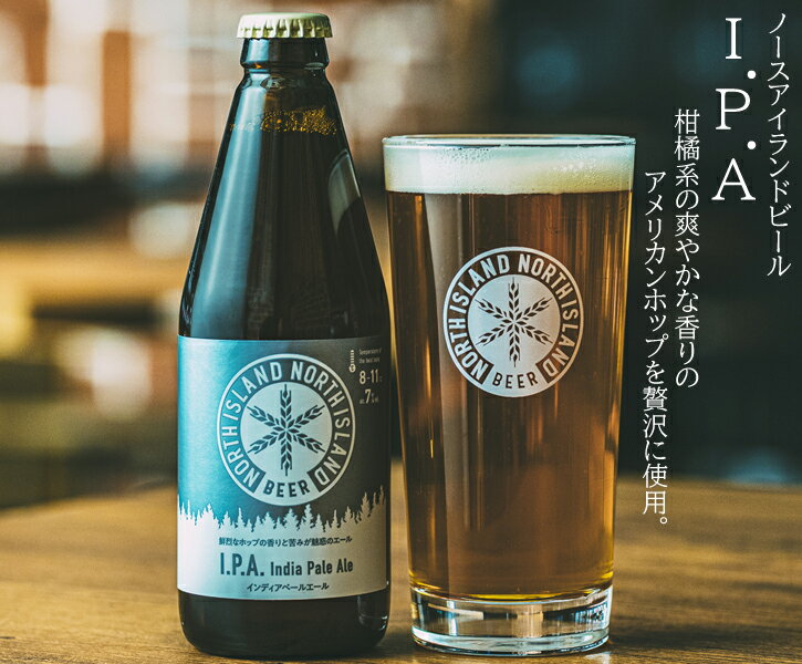 【期間中ポイント5倍】北海道 限定 ビール ノースアイランドビール IPA 335ml 6本セット クラフトビール ギフト 御歳暮 北海道限定 贈り物 プレゼン...