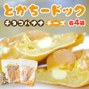とん田 とかち—ドッグセット チーズ80g×4袋&チョコバナナ90g×4袋 北海道 帯広 おやつ お歳暮 有名店 原宿ドッグ ふんわり カリっと 十勝産 小麦粉 さらさ 送料無料 同梱不可 沖縄離島別途送料(4)