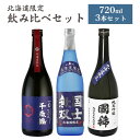 【マラソン期間中ポイント5倍】北海道限定 日本酒飲み比べ(千歳鶴 国士無双 国稀) 3本セットギフト 飲み比べ 日本清酒 高砂酒造 国稀酒造 純米吟醸 純米大吟...