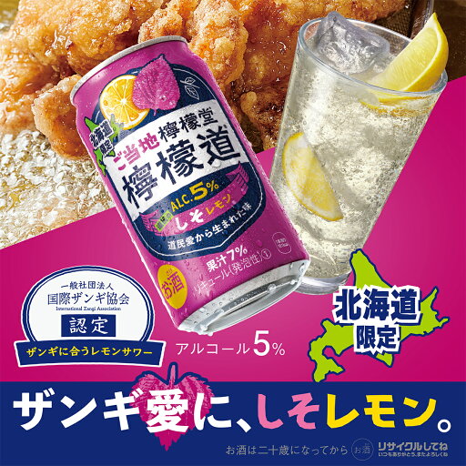 【北海道限定】コカコーラ レモンサワー 新発売 チューハイ ご当地 ご当地檸檬堂 道民のしそレモン 350ml 24本×2箱 缶 アルコール分 5% 48本 ケース 箱売り【送料無料】