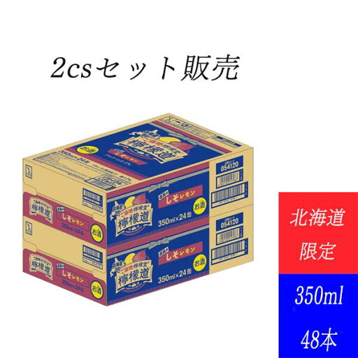 【北海道限定】コカコーラ レモンサワー 新発売 チューハイ ご当地 ご当地檸檬堂 道民のしそレモン 350ml 24本×2箱 缶 アルコール分 5% 48本 ケース 箱売り【送料無料】