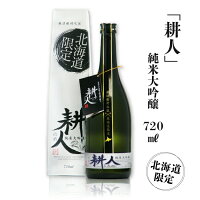 北海道限定小林酒造純米大吟醸「耕人」720ml 【送料無料ライン対象商品】ギフト プレゼント ホワイトデー