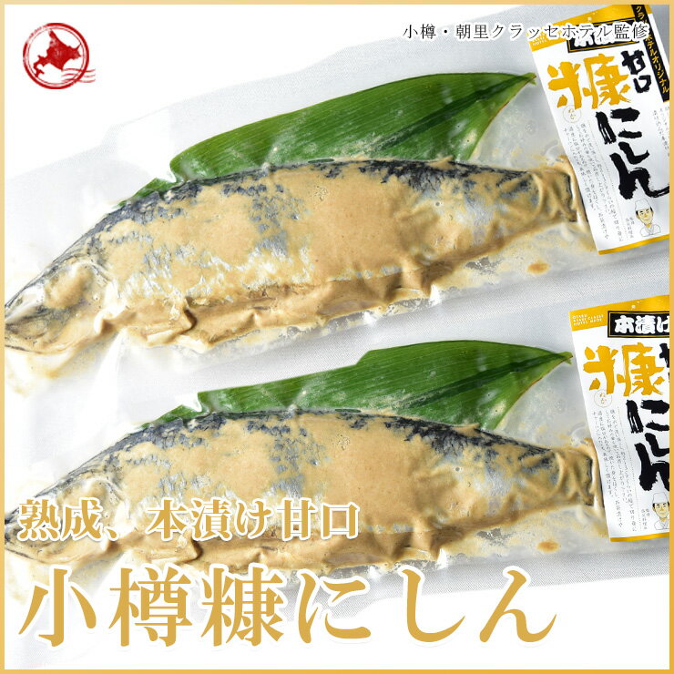 楽天市場 小樽 糠にしん 1袋 1尾糠漬けされて旨みが凝縮された鰊は北海道の郷土料理です 3個まで送料変わらず 朝里クラッセホテル 監修 オリジナル小樽 ニシン 北海道 にしん Hokkaido絶品グルメ 楽天市場 小樽 糠にしん 1袋 1尾糠漬けされて旨みが凝縮された鰊は北海道の郷土料理です 3個まで送料変わらず 朝里クラッセホテル 監修 オリジナル小樽 ニシン 北海道 にしん Hokkaido絶品グルメ