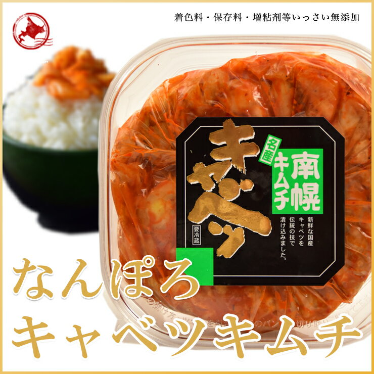 【南幌町農産物加工センター直送】【なんぽろキャベツキムチ】無添加 1パック 400g※4個まで送料変わらず 塩分控えめ キャベツ キムチ 北海道 南幌町 2