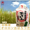 オロロン【おぼろづき】5kg 特別栽培米上築有機米生産組合産の産地限定米農薬節減有機肥料使用 単一原料米100％※送料無料【九州・沖縄を除く】こめ コメ おこめ お米 オボロヅキ 北海道産 北海道米 米穀 北海道 米 5kg 送料無料