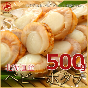 【北海道 小樽産】ベビーホタテ 500g ボイル冷凍 ※2個まで送料変わらず！ホタテ 貝柱 ほたて 帆立 貝 北海道産 小樽名産 業務用 シチュー パスタ カレー お鍋 炊き込みご飯 ほたて 冷凍 ホタテ 貝柱 ホタテ むき身 ホタテ 北海道 海鮮