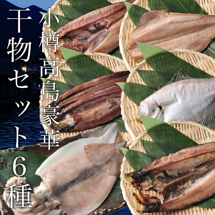 干物ギフト 小樽高島豪華 干物セット 6種10枚真ホッケ×2 干カレイ×2 みがきニシン×2 生干イカ×2 縞ホッケ×1 ニシン×1 ※送料無料【九州・沖縄を除く】 北海道産 干物 冷凍 北海道 干物セット 送料無料 北海道 海鮮セット 海鮮 ギフト