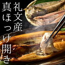 【真ホッケ開き】北海道 礼文産大サイズ250g以上 　冷...