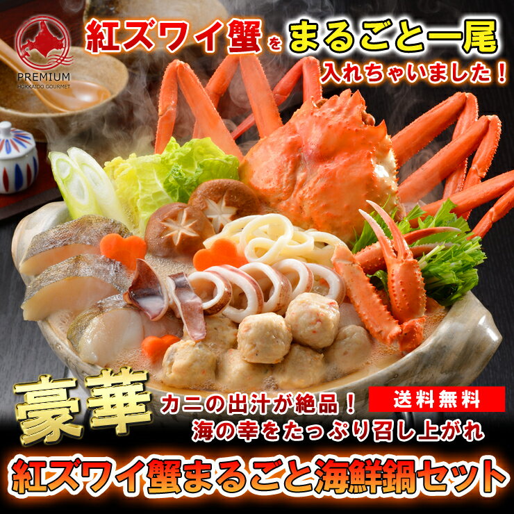 【豪華紅ズワイ蟹まるごと海鮮鍋セット】全7種※送料無料【九州・沖縄を除く】紅ズワイ蟹 助宗鱈 スルメイカ かに入りつみれ えび入りつみれ とりごぼう つみれ うどん 紅ズワイ蟹 鍋 海鮮鍋 セット 海鮮なべ 海鮮セット 鱈 魚 海鮮 鍋 ギフト 贈答品 お歳暮