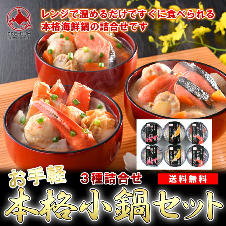 小樽海洋水産『小樽の小鍋3種セット』